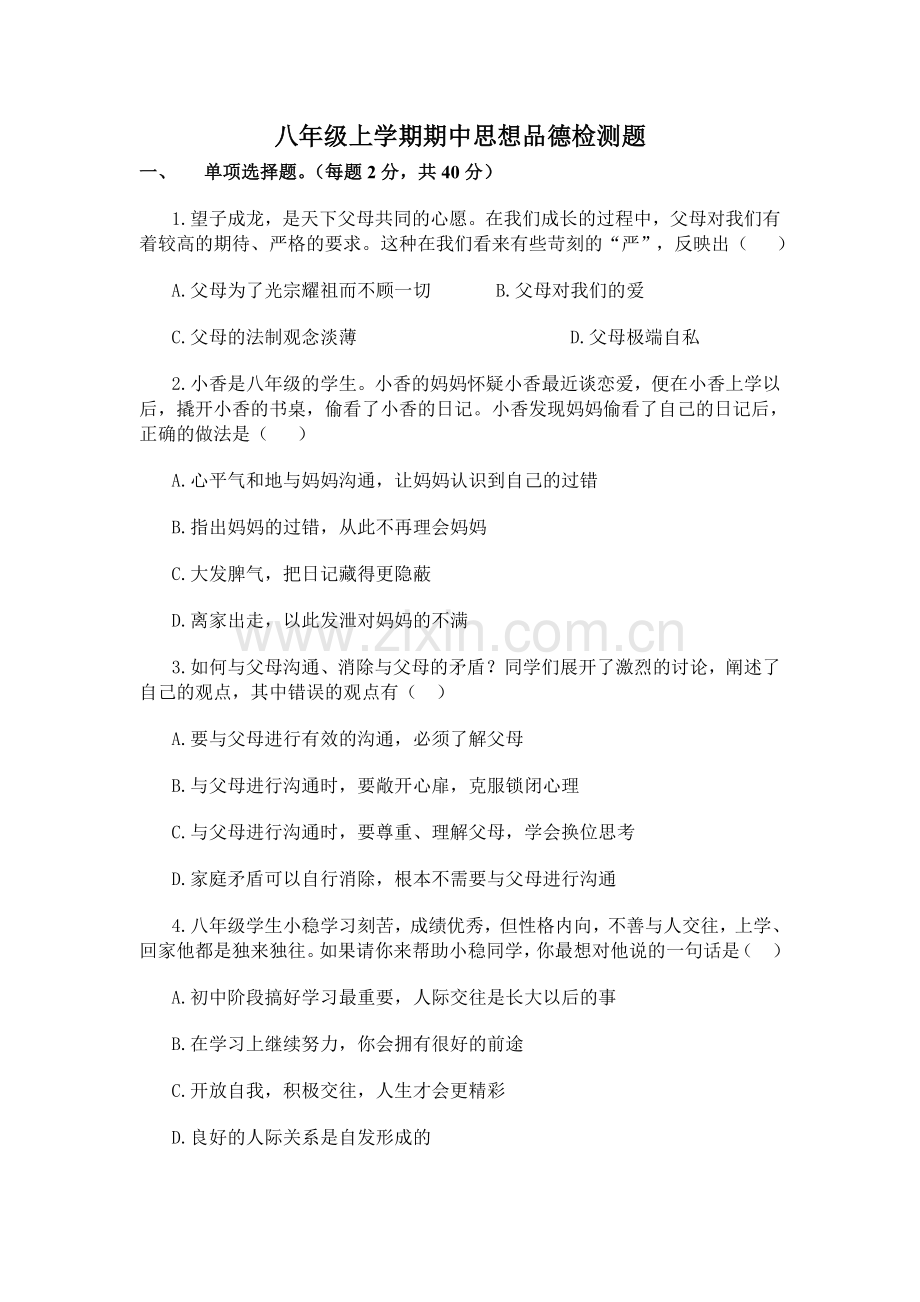 八年级政治上册期中考试卷.doc_第1页