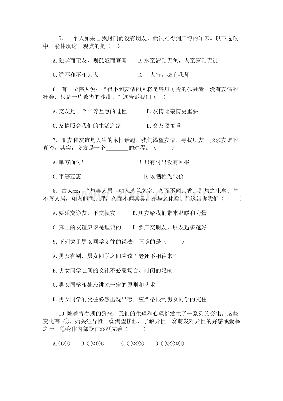 八年级政治上册期中考试卷.doc_第2页