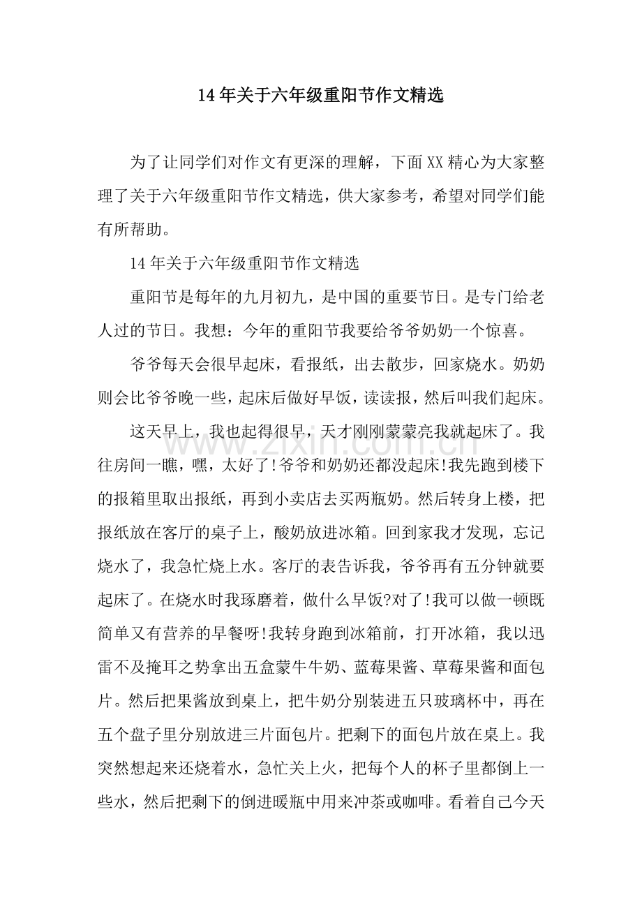 14年关于六年级重阳节作文.docx_第1页