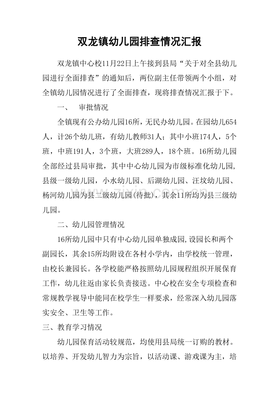 双龙镇幼儿园情况汇报.doc_第1页