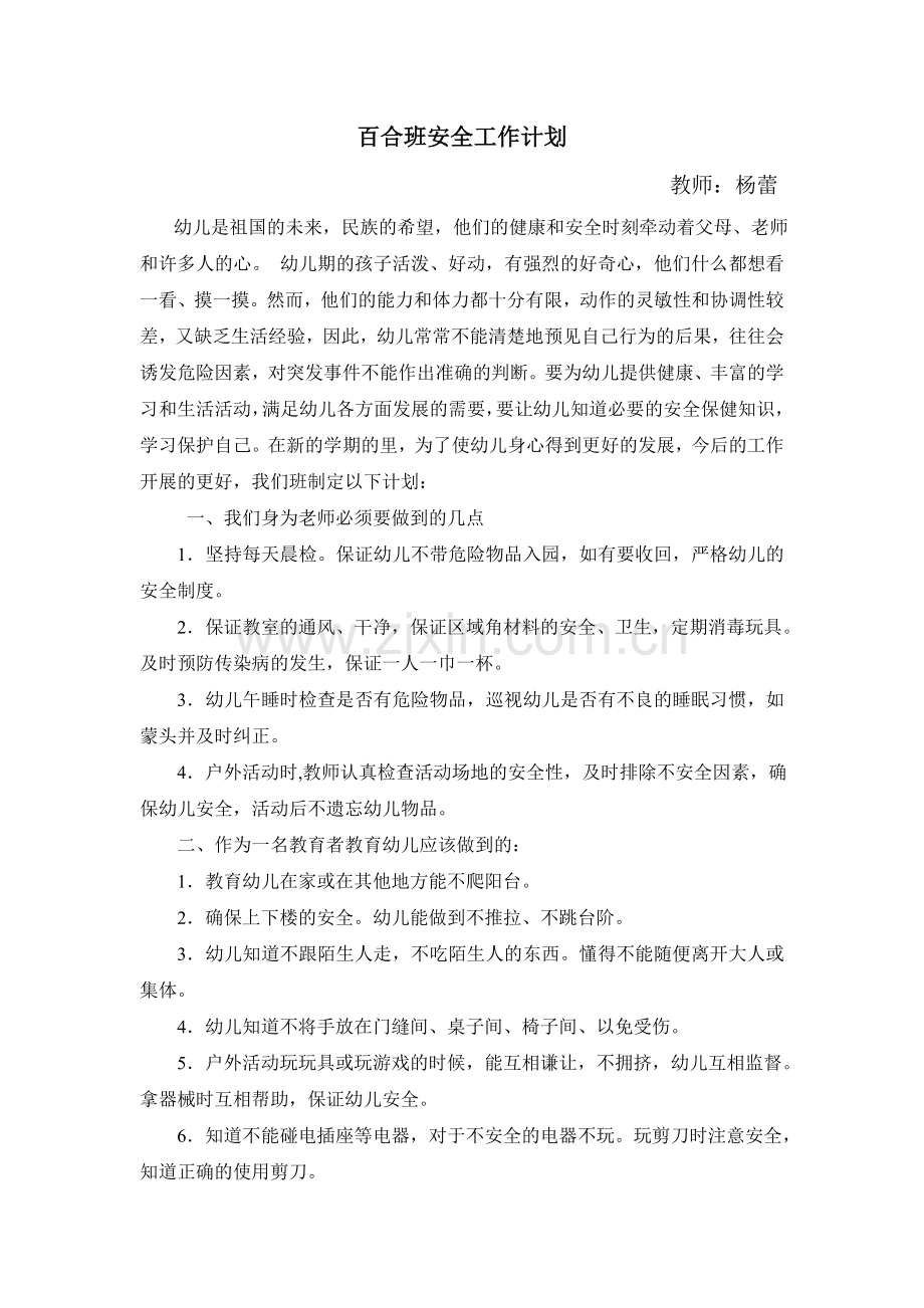 百合班安全工作计划.doc_第1页