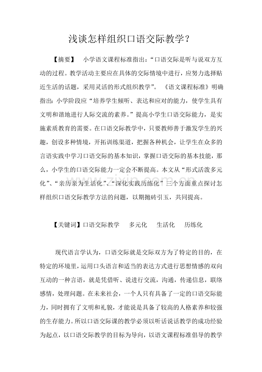 浅谈怎样提高口语交际教学.doc_第1页