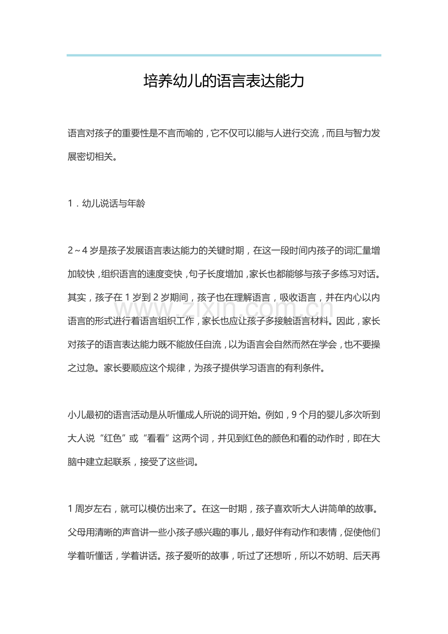 如何提高幼儿的语言表达能力.docx_第1页