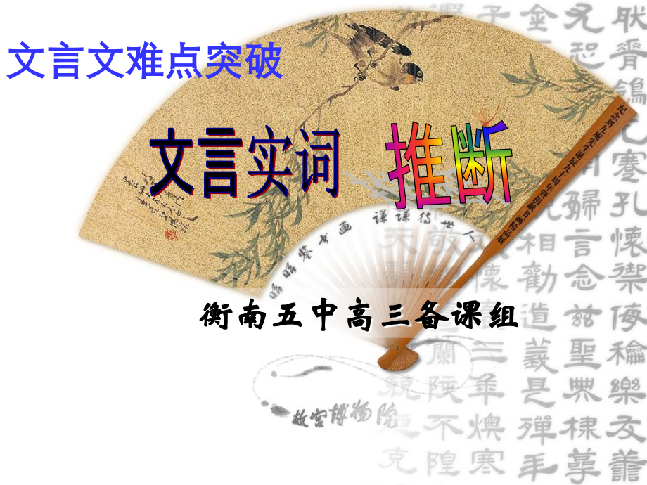 文言实词推断方法---公开课.pptx_第1页