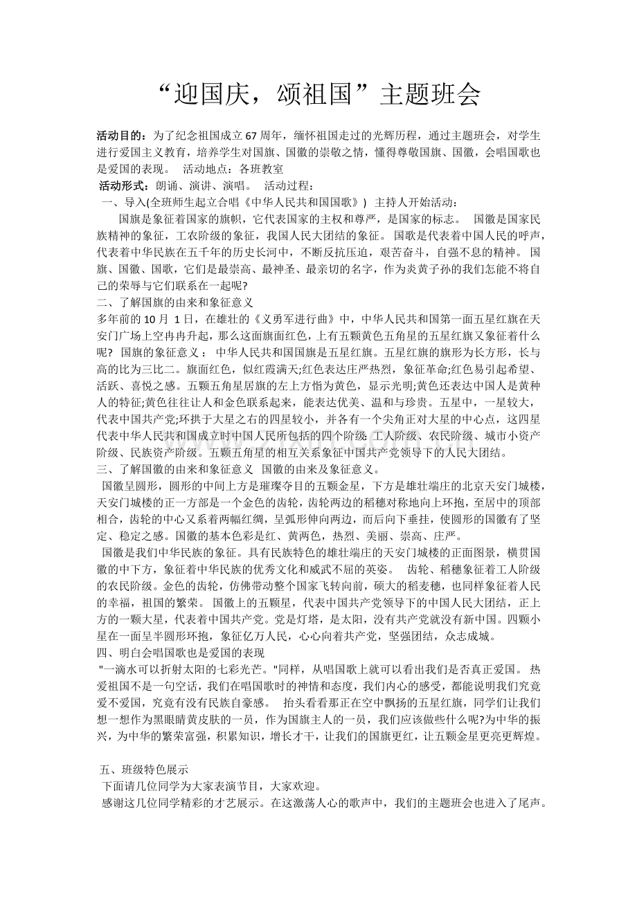 “迎国庆颂祖国”主题班会.docx_第1页
