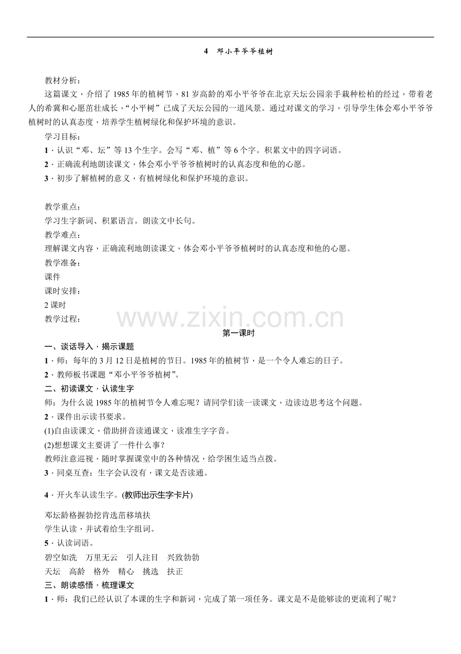 人教版文档-4-邓小平爷爷植树.doc_第1页