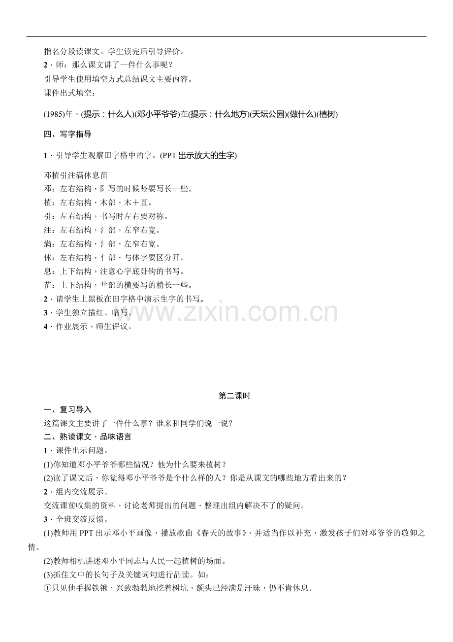 人教版文档-4-邓小平爷爷植树.doc_第2页