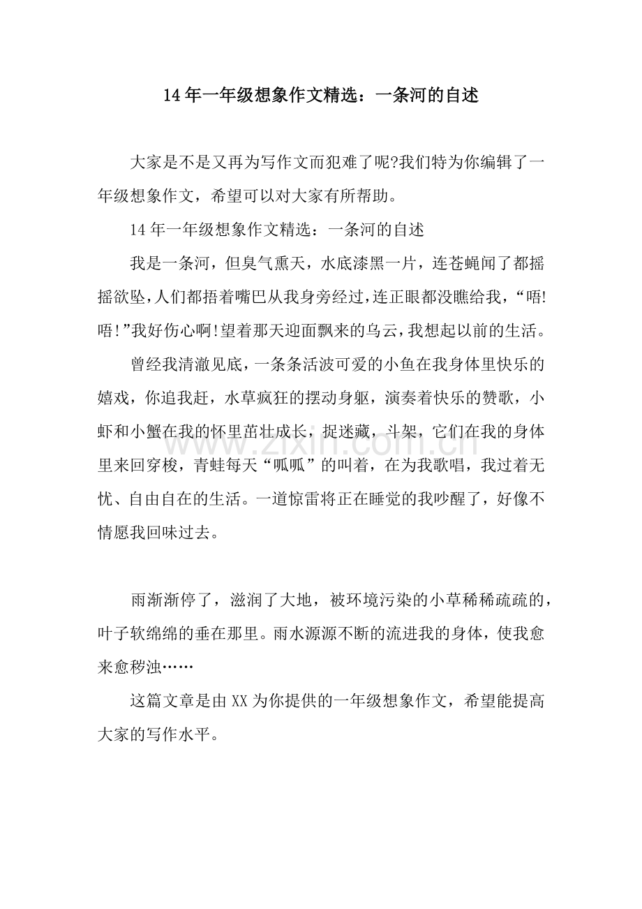 14年一年级想象作文：一条河的自述.docx_第1页