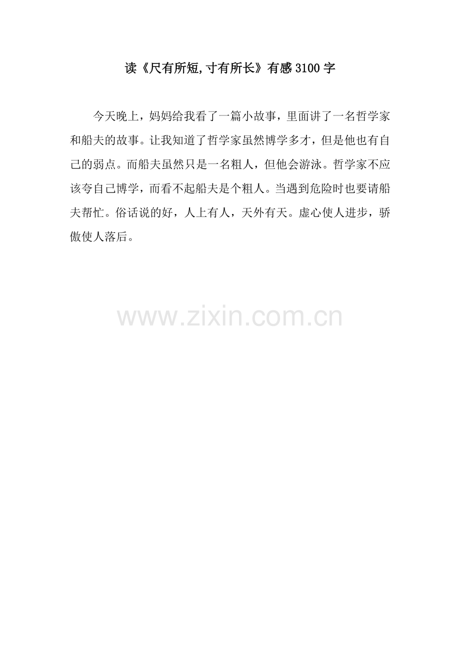 读《尺有所短-寸有所长》有感3100字.docx_第1页