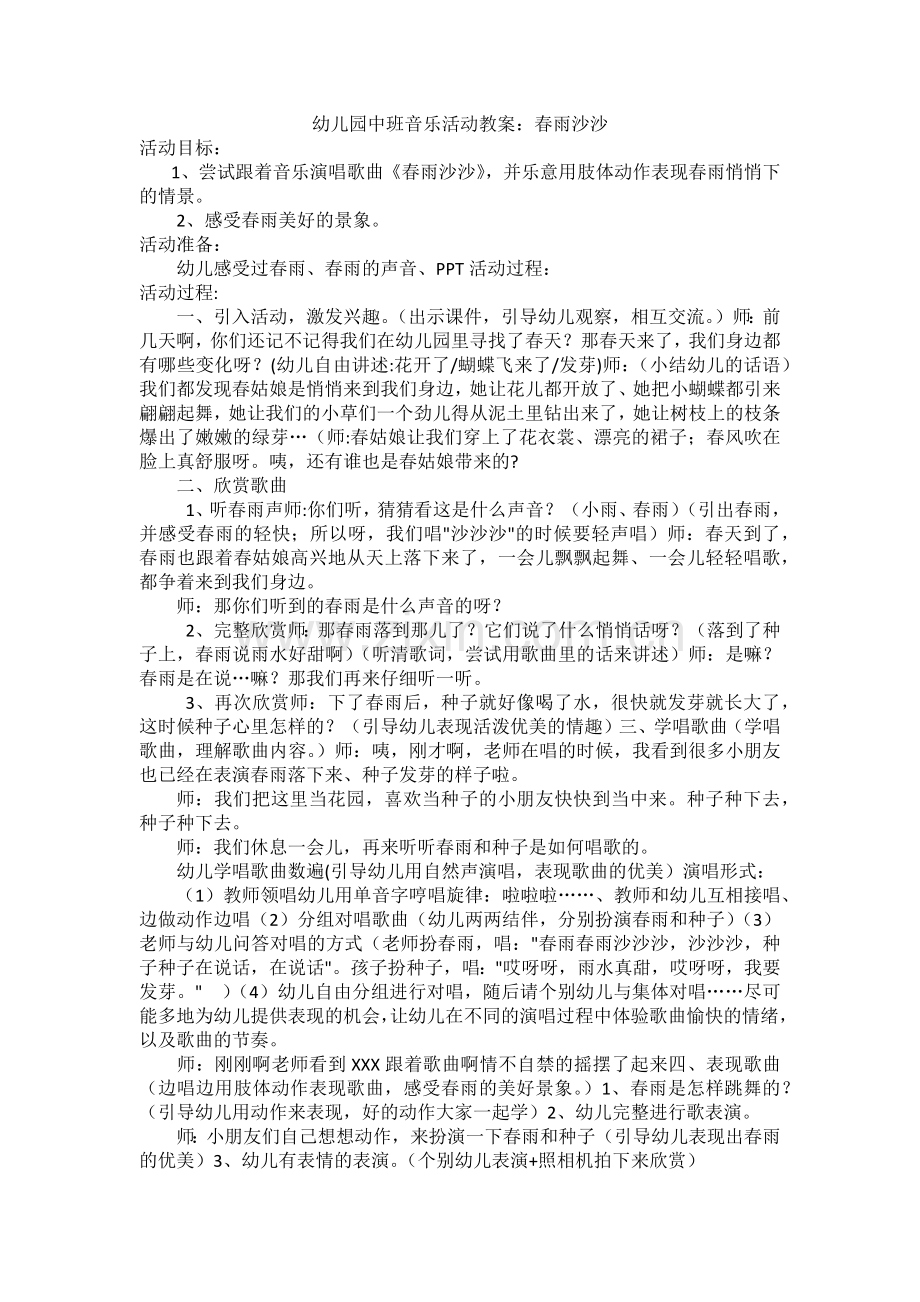 幼儿园中班音乐活动教案：春雨沙沙.docx_第1页