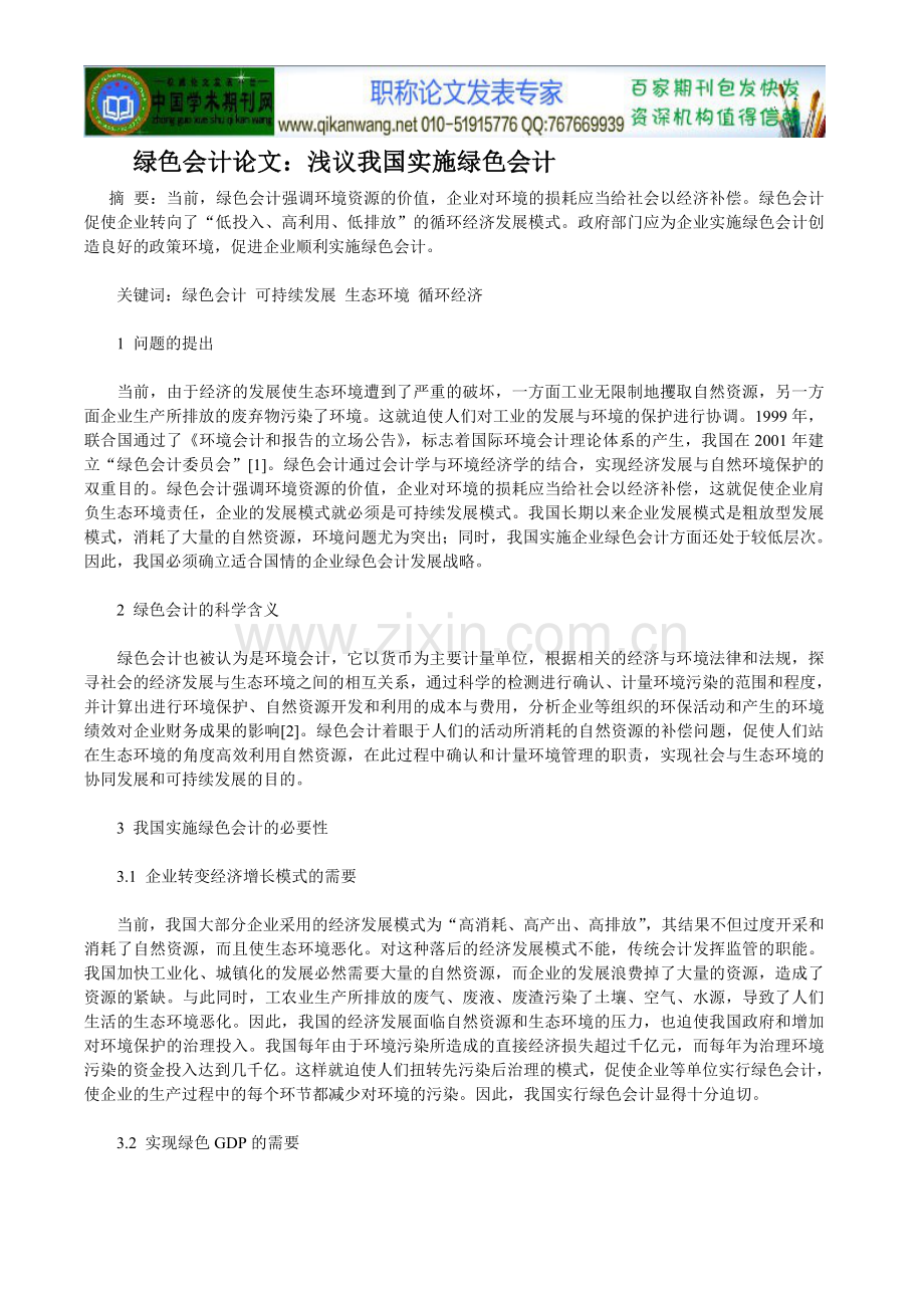 绿色会计论文：浅议我国实施绿色会计.doc_第1页