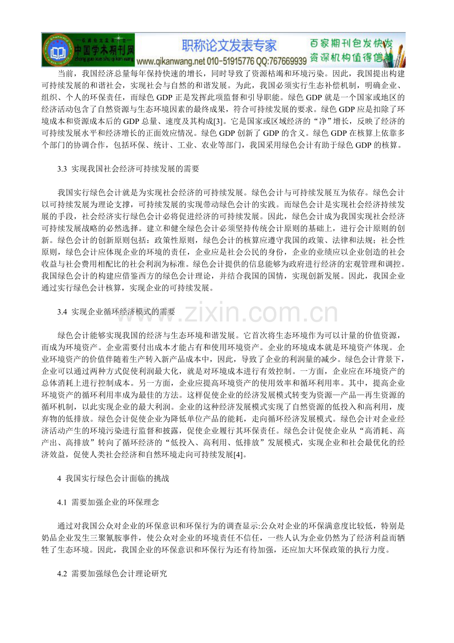 绿色会计论文：浅议我国实施绿色会计.doc_第2页