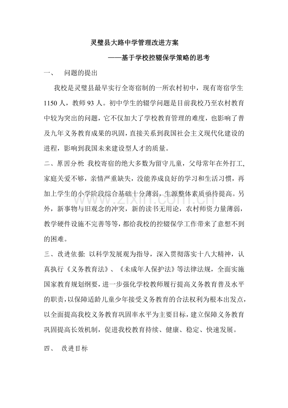 灵璧县大路中学管理改进方案.doc_第1页