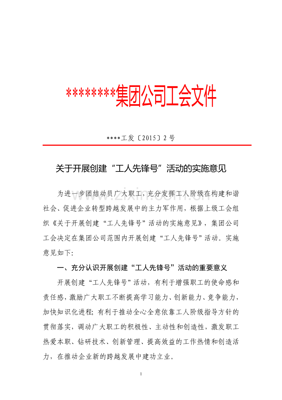 创建“工人先锋号”活动实施意见.doc_第1页