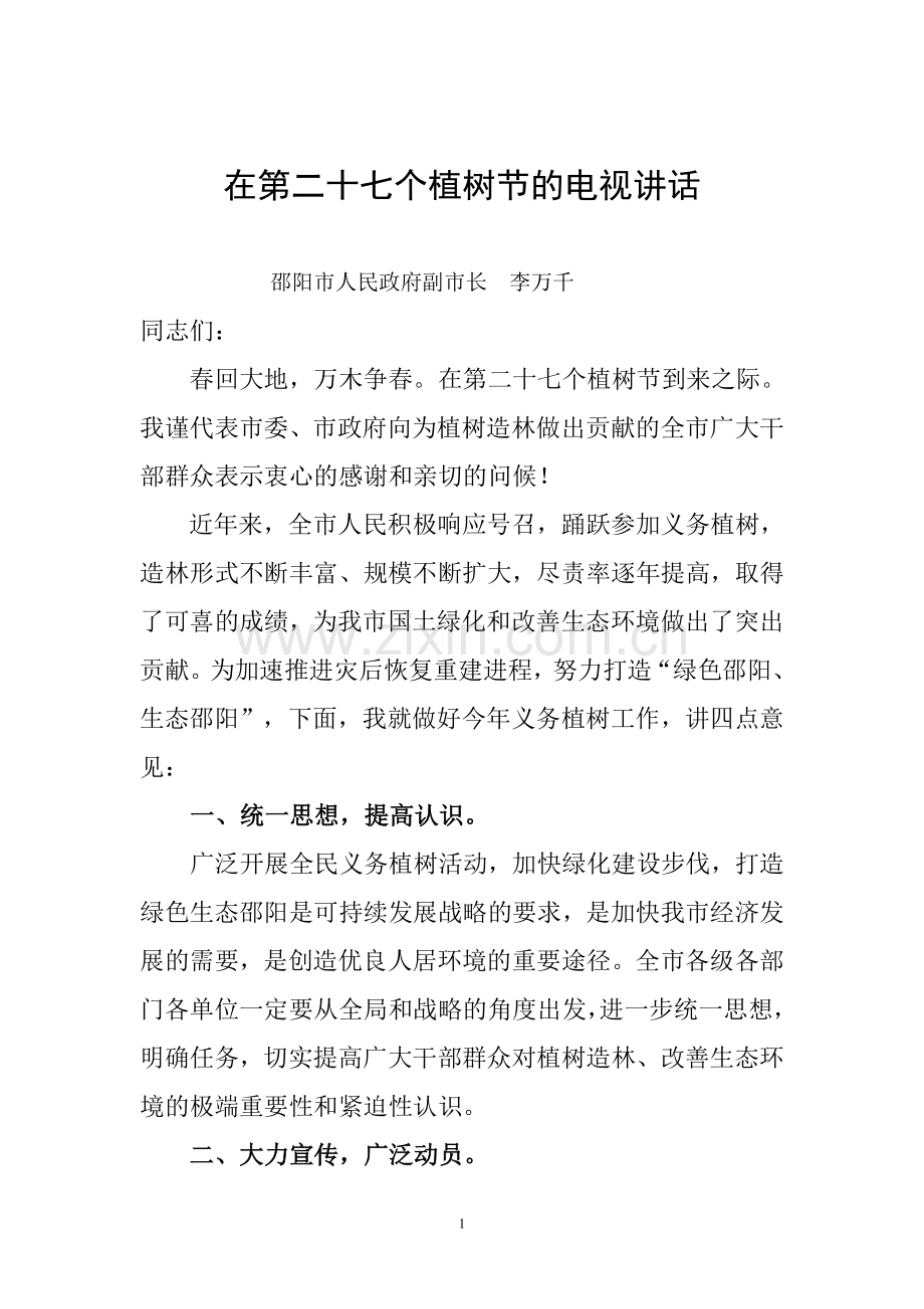 植树节上的电视讲话.doc_第1页