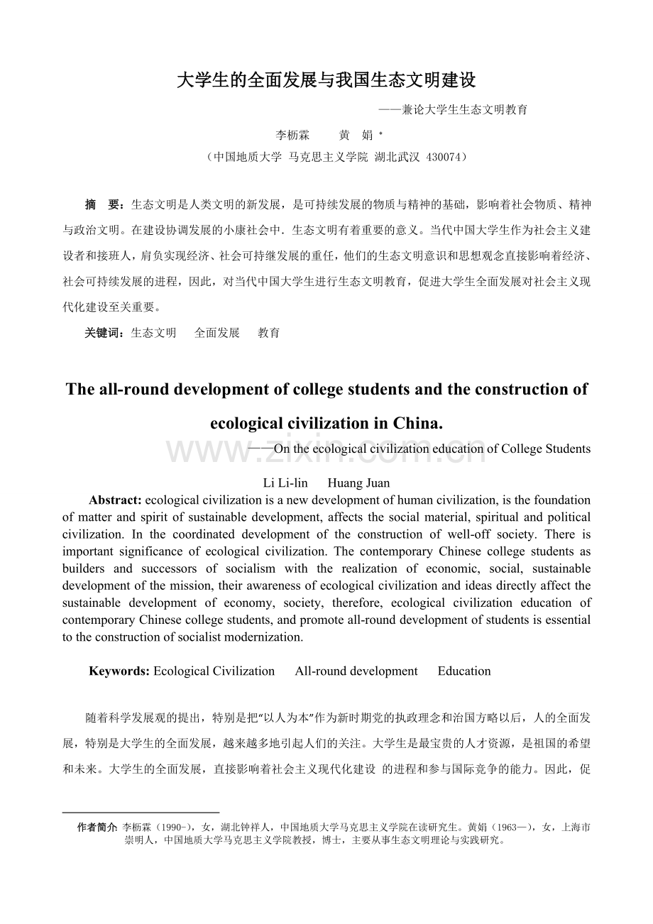 大学生的全面发展与我国生态文明建设.doc_第1页
