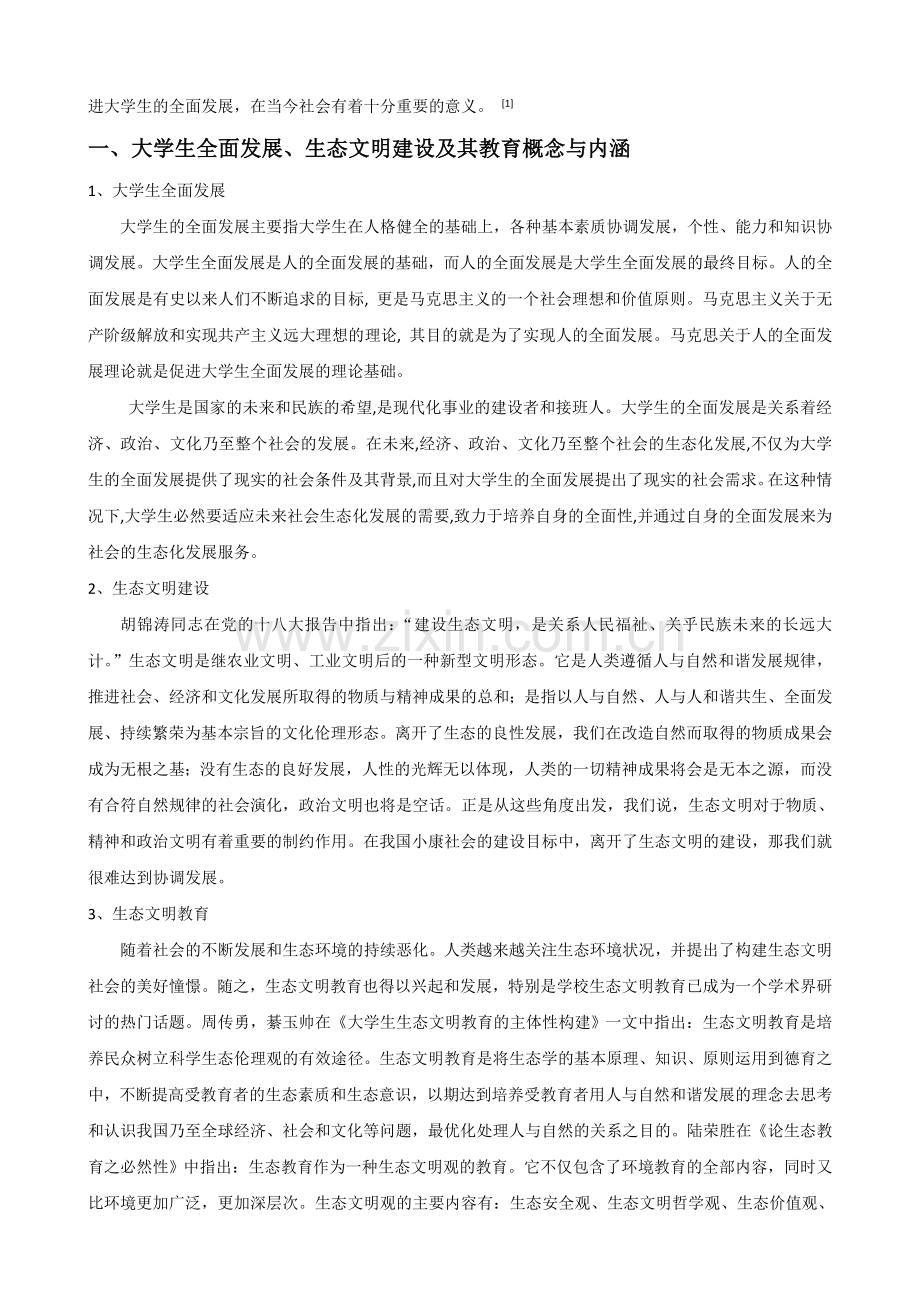 大学生的全面发展与我国生态文明建设.doc_第2页