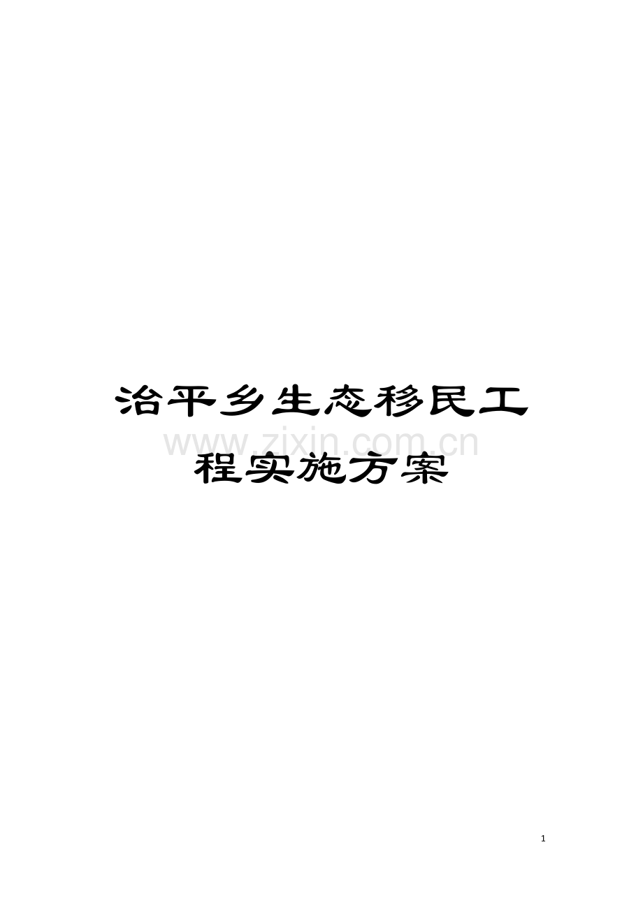 治平乡生态移民工程实施方案模板.doc_第1页