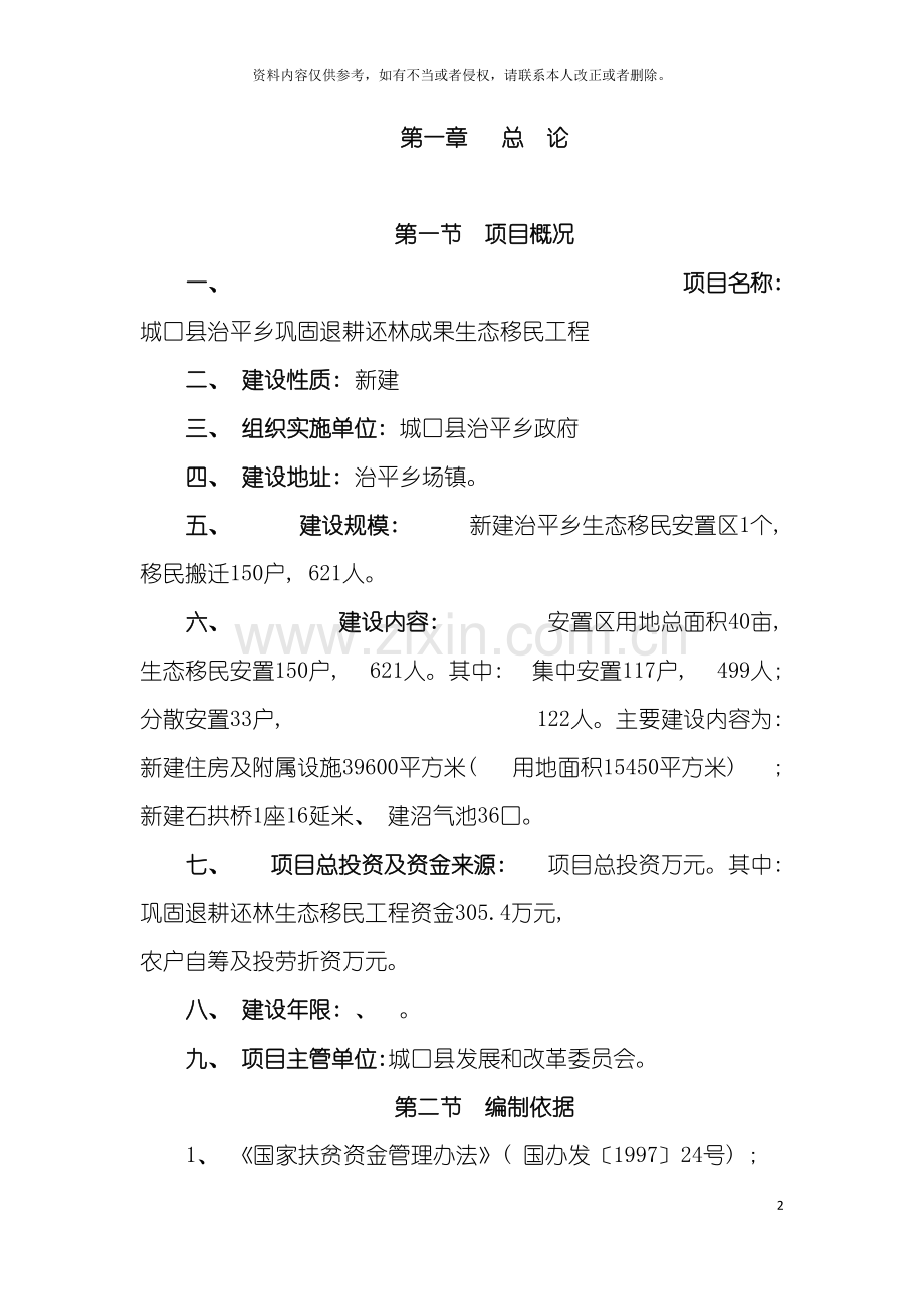 治平乡生态移民工程实施方案模板.doc_第2页