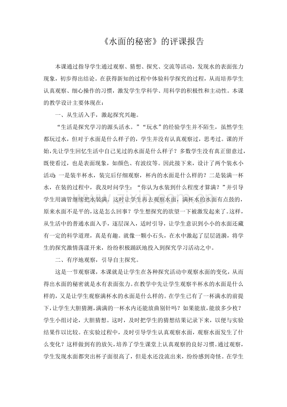 青岛版小学科学三年级上册《水面的秘密》评课报告.doc_第1页