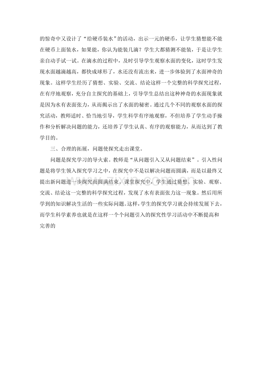 青岛版小学科学三年级上册《水面的秘密》评课报告.doc_第2页