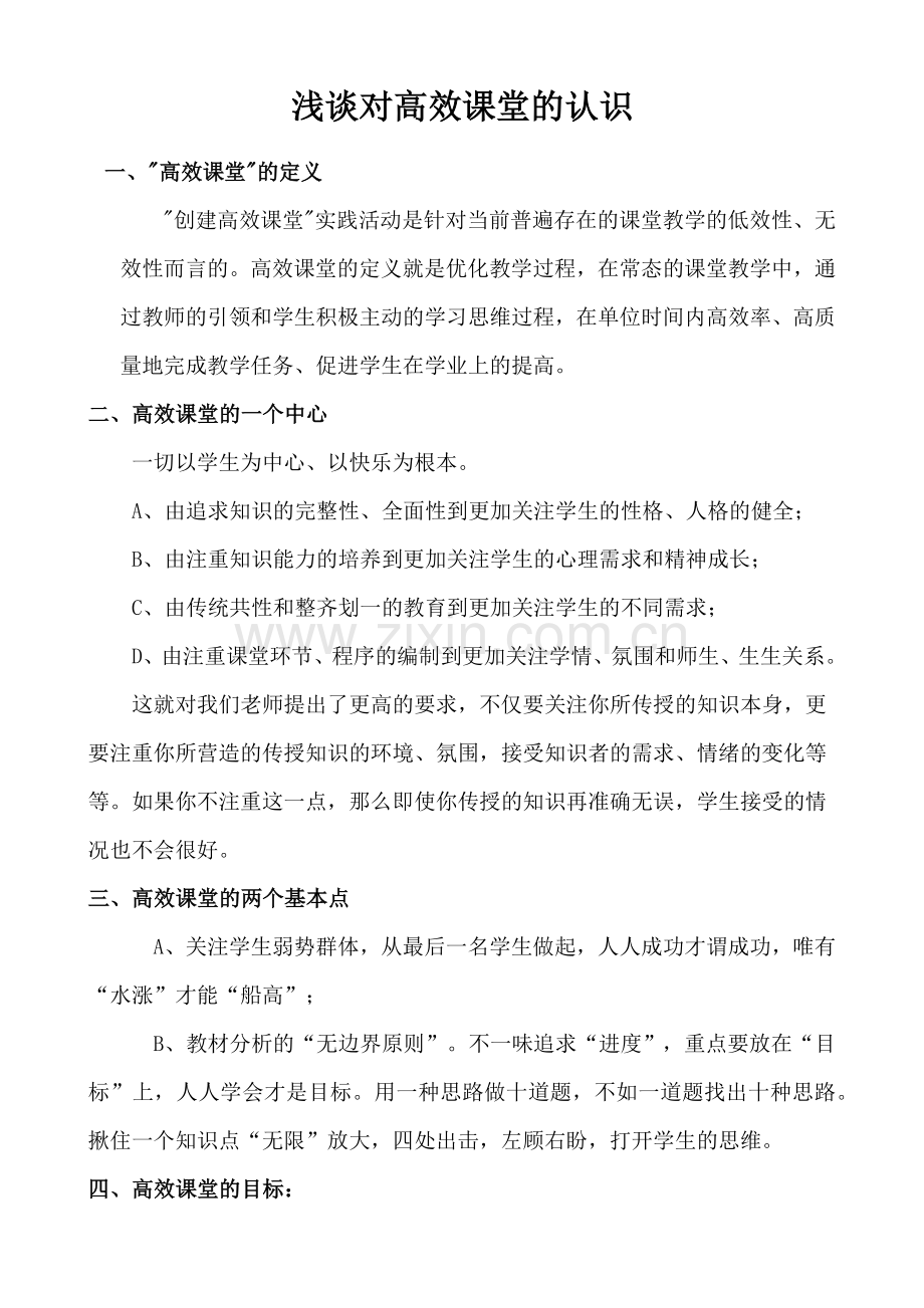 浅谈对高效课堂的认识.docx_第1页