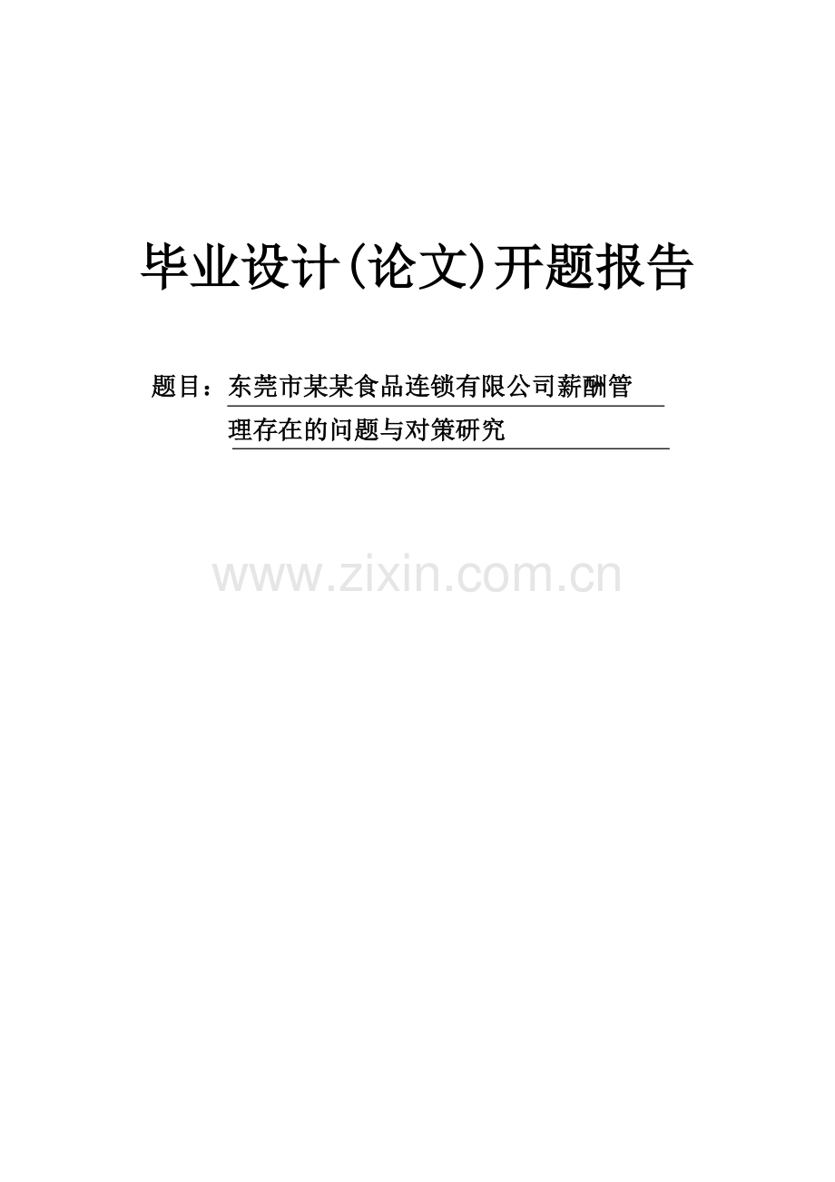 食品连锁有限公司薪酬管理存在的问题与对策研究开题报告.doc_第1页