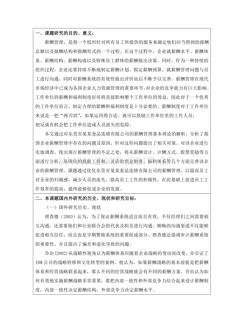 食品连锁有限公司薪酬管理存在的问题与对策研究开题报告.doc_第2页