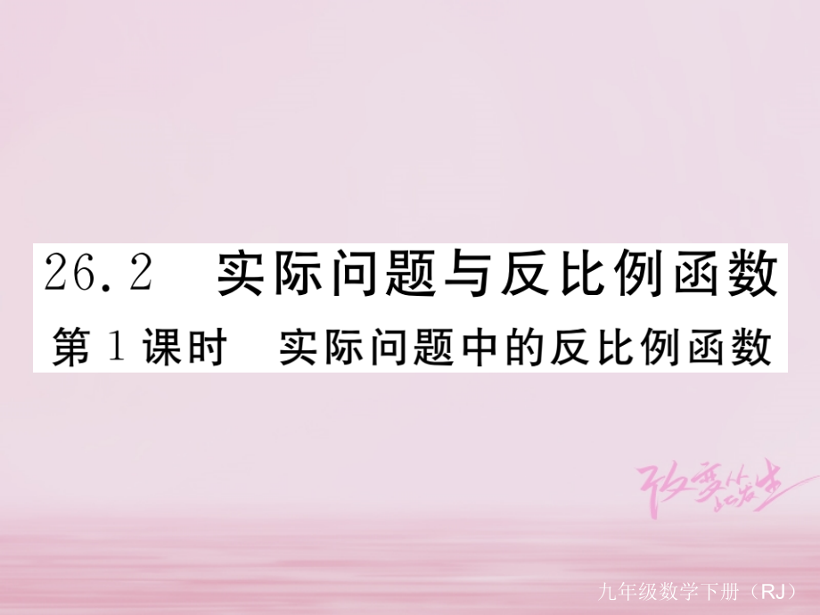 九年级数学下册26反比例函数26.2实际问题与反比例函数第一课时实际问题中的反比例函数作业.ppt_第1页
