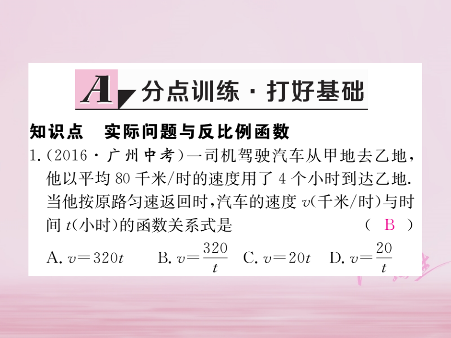 九年级数学下册26反比例函数26.2实际问题与反比例函数第一课时实际问题中的反比例函数作业.ppt_第2页