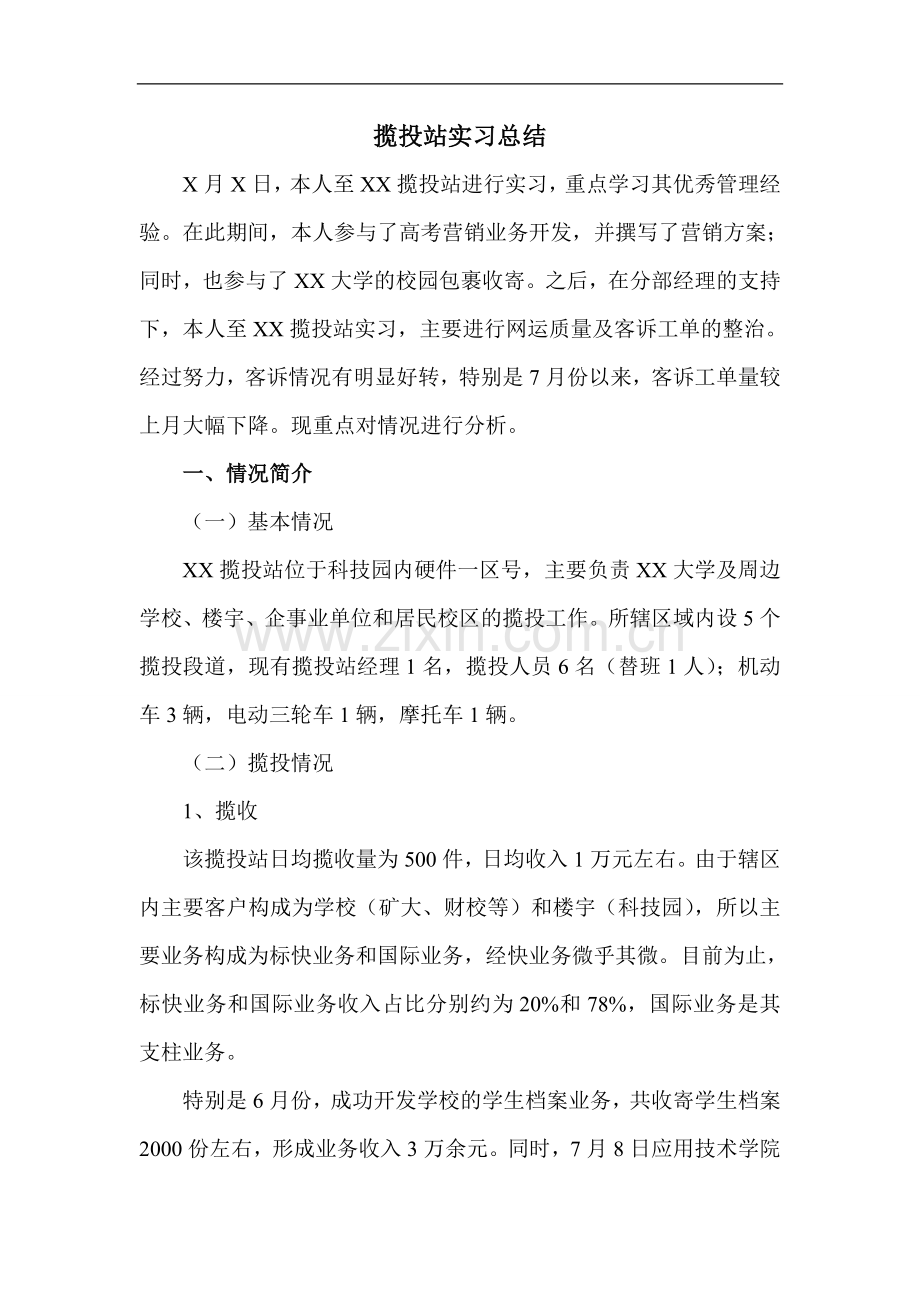 揽投站实习总结.doc_第1页