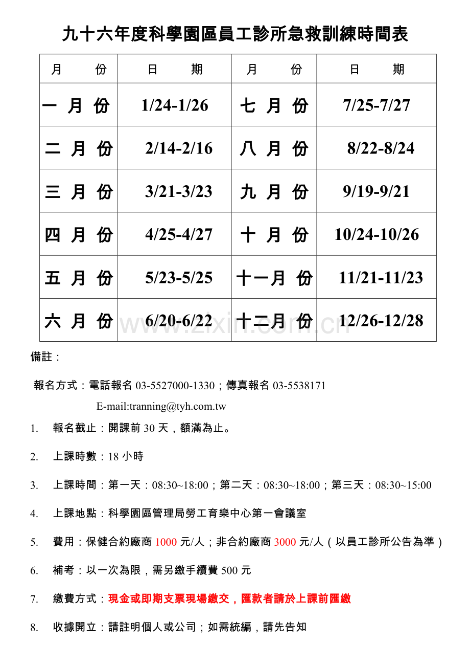 九十六年度科学园区员工诊所急救训练时间表.doc_第1页