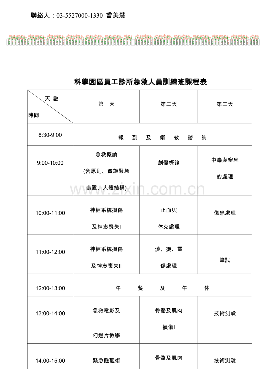 九十六年度科学园区员工诊所急救训练时间表.doc_第2页