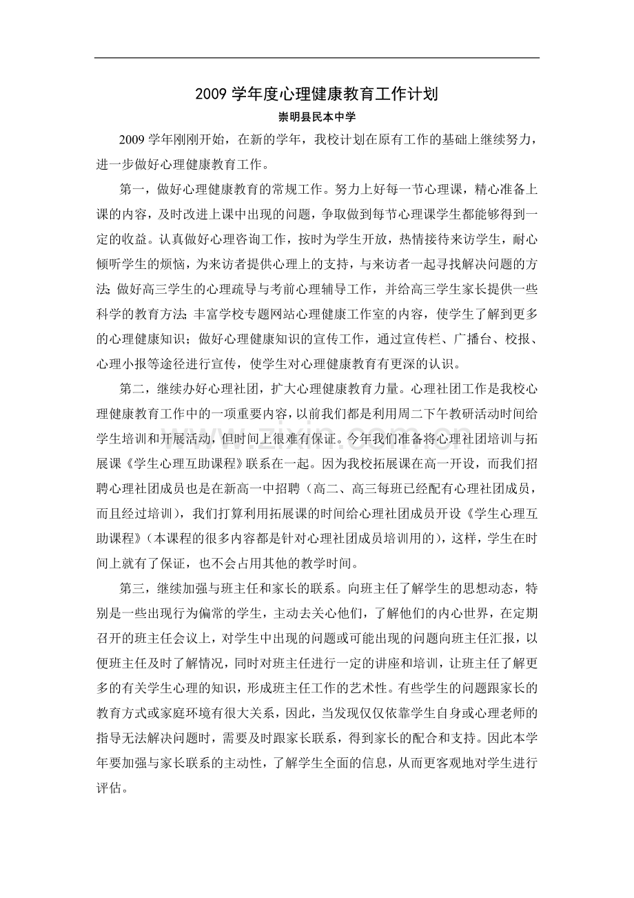 学年度心理健康教育工作计划.doc_第1页
