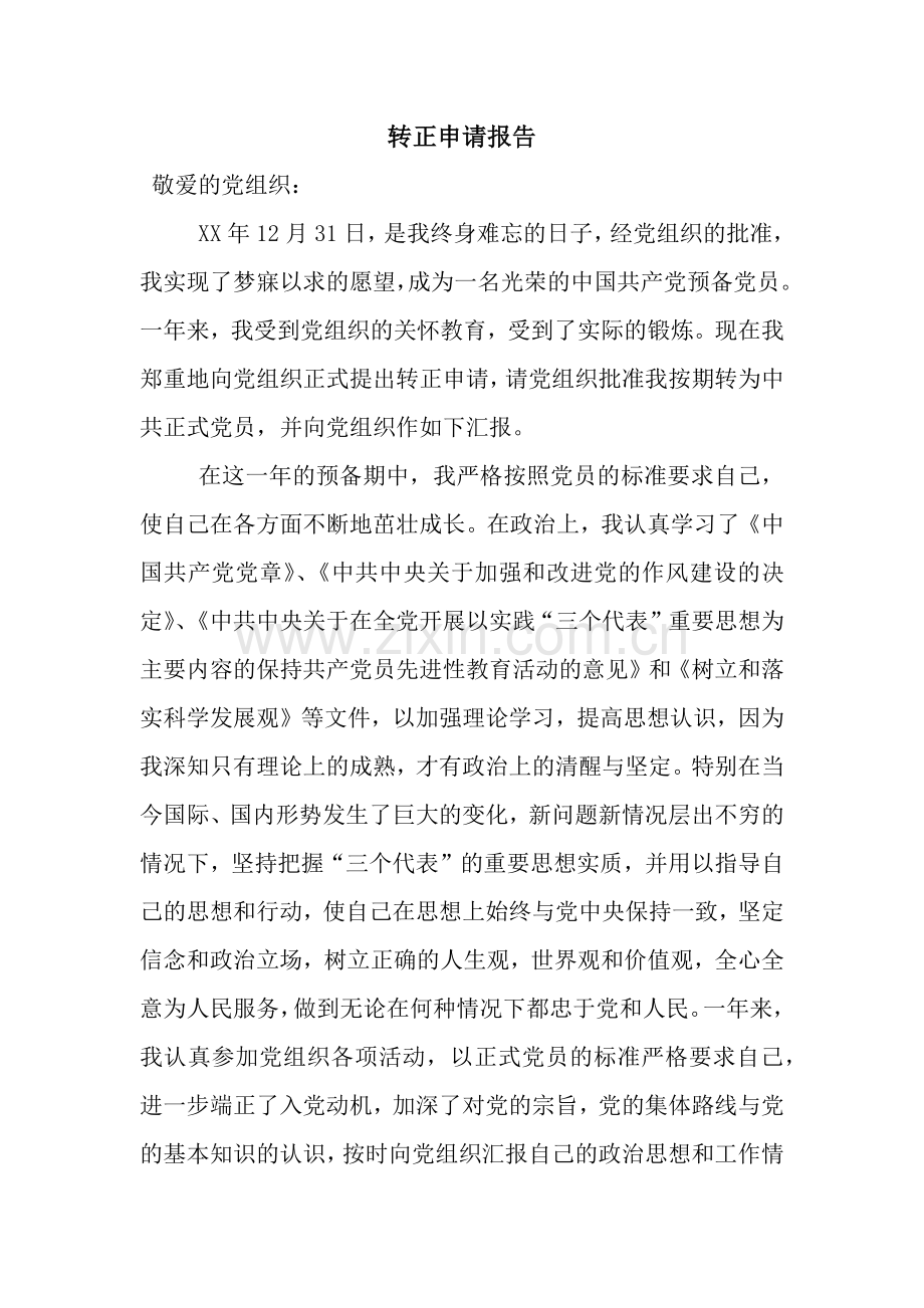 转正申请报告.docx_第1页