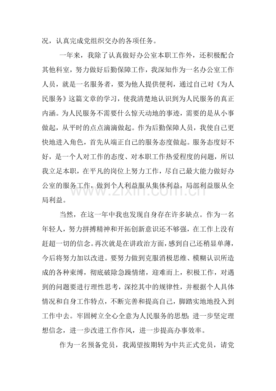 转正申请报告.docx_第2页