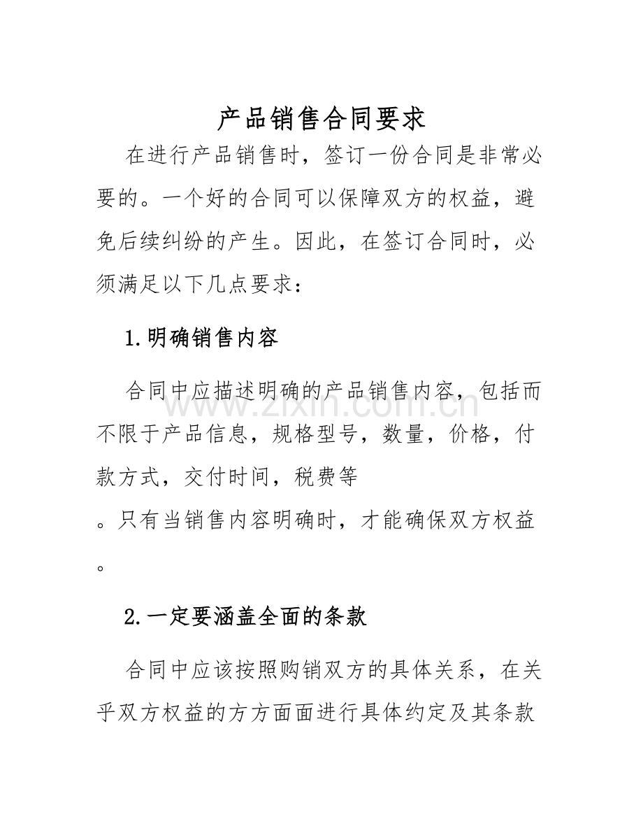 2025年产品销售合同要求.docx_第1页