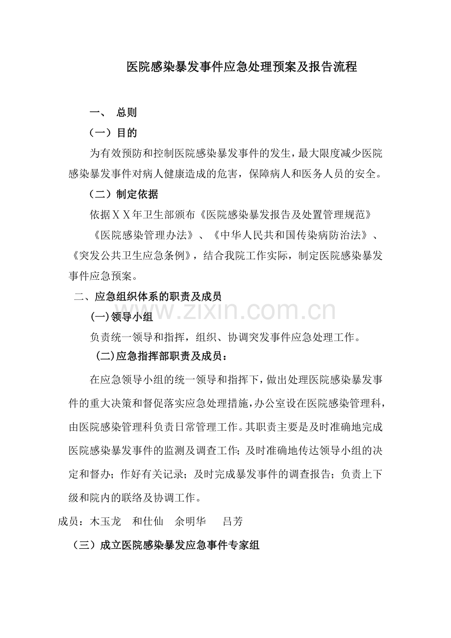 医院感染爆发应急预案及报告流程.doc_第1页