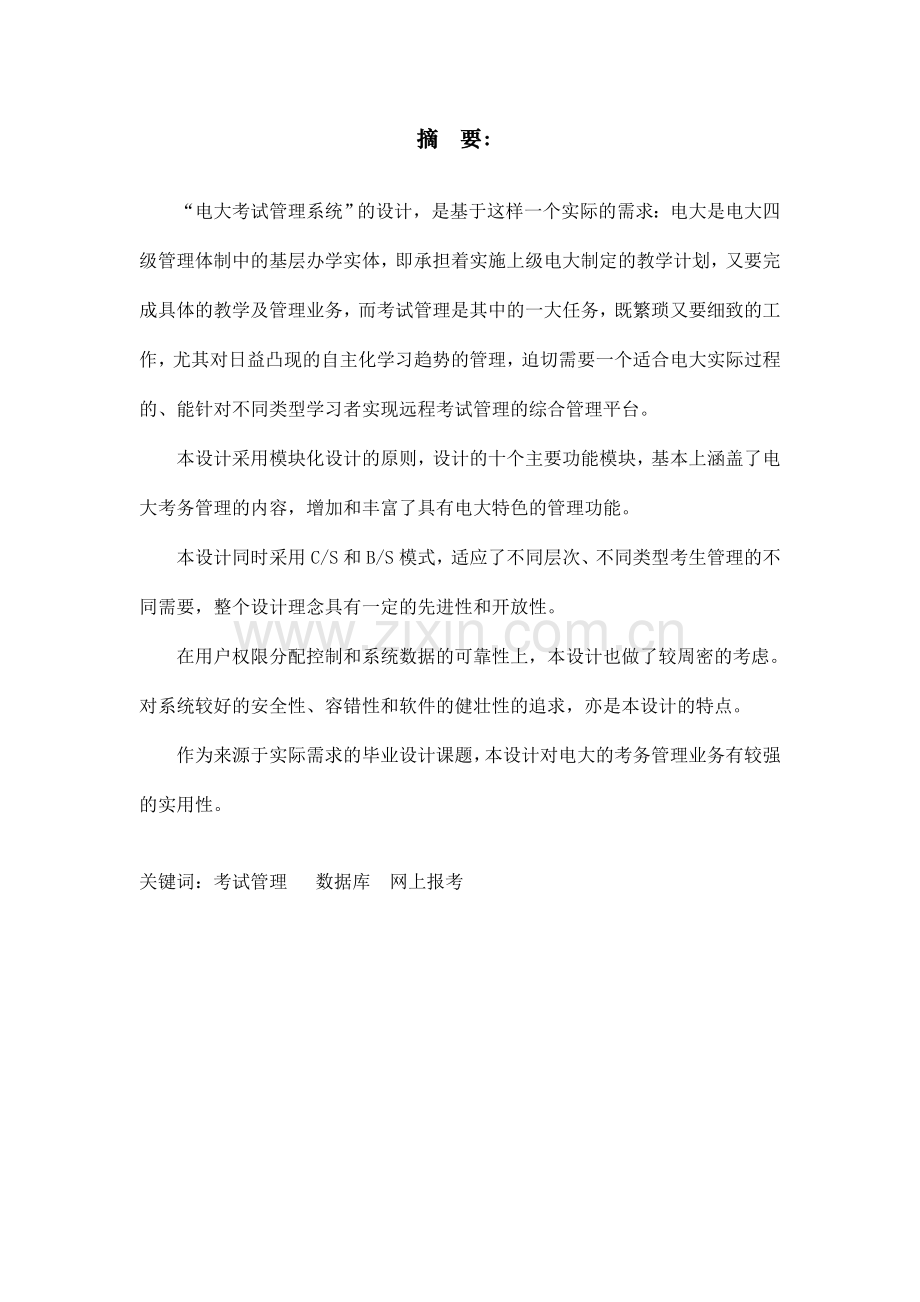 电大考试管理系统论文.doc_第1页