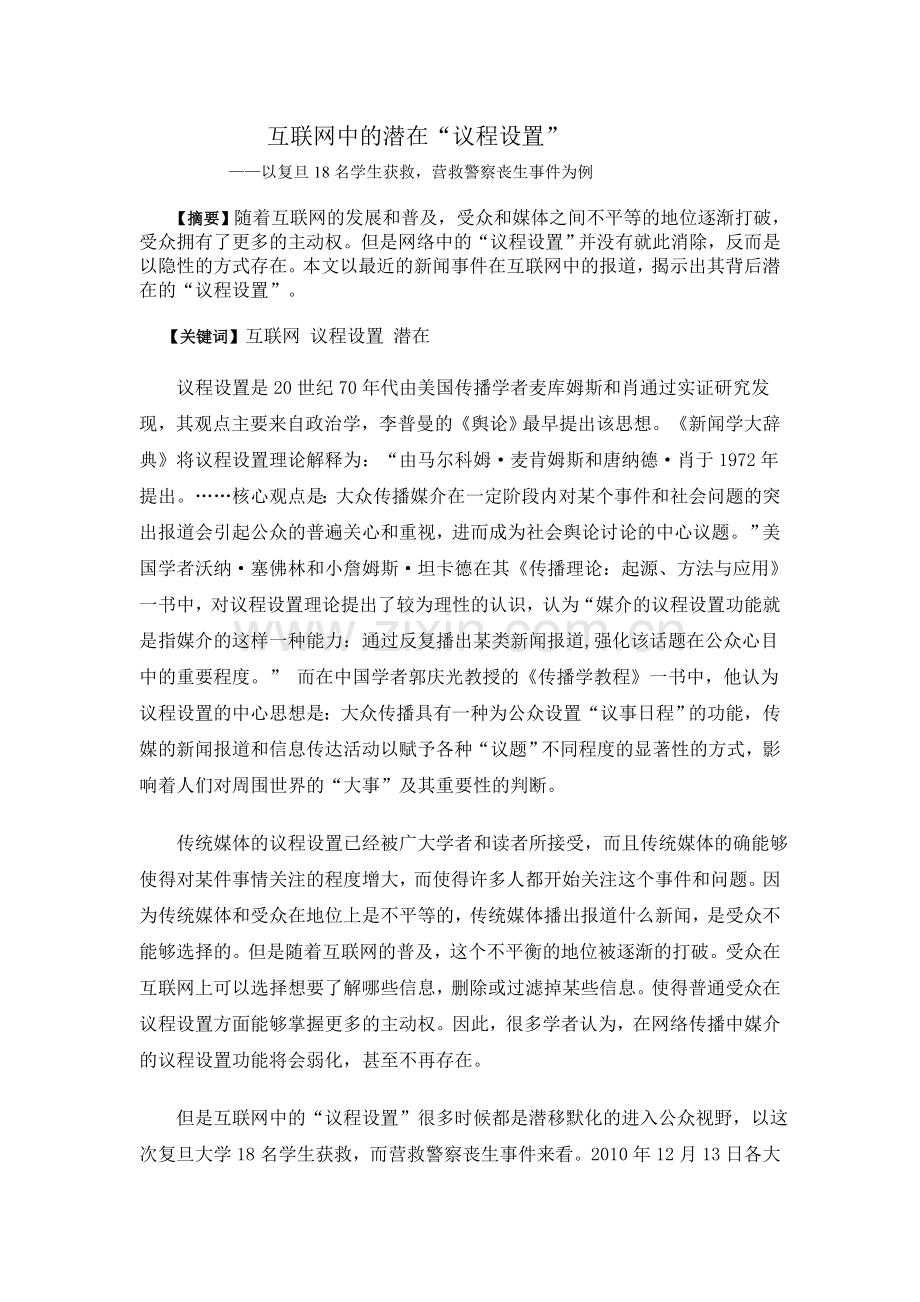 互联网中的潜在议程设置.doc_第1页