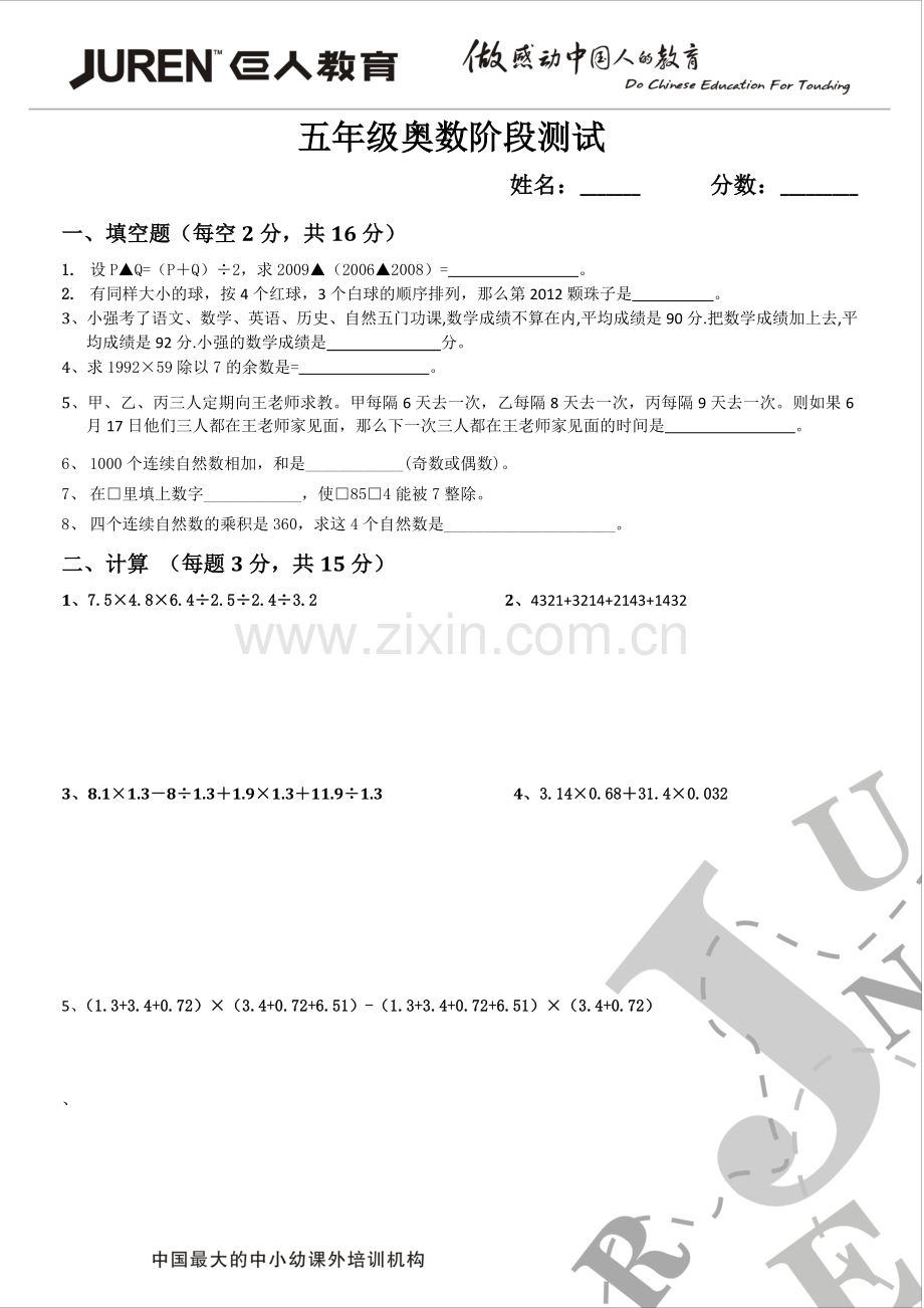五年级奥数阶段测试.doc_第1页