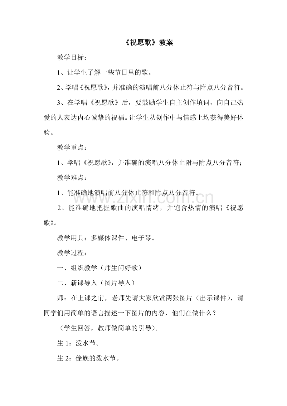 人教版小学音乐五年级上册《祝愿歌》教案.doc_第1页