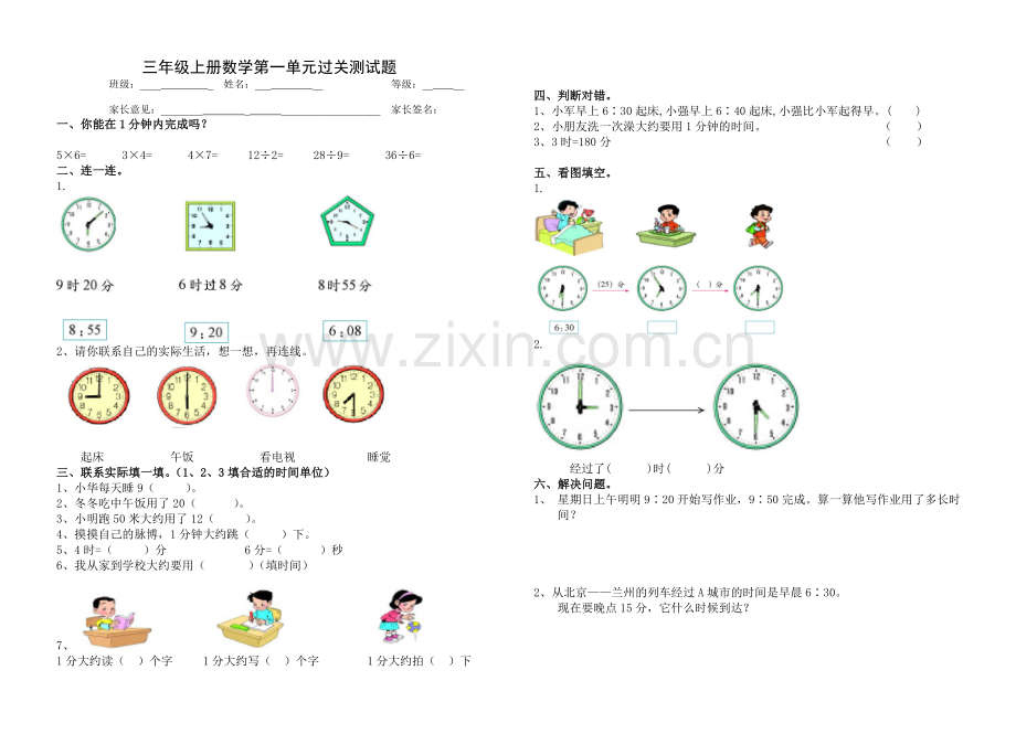 人教版小学三年级上册数学单元过关测试题　全册.doc_第1页