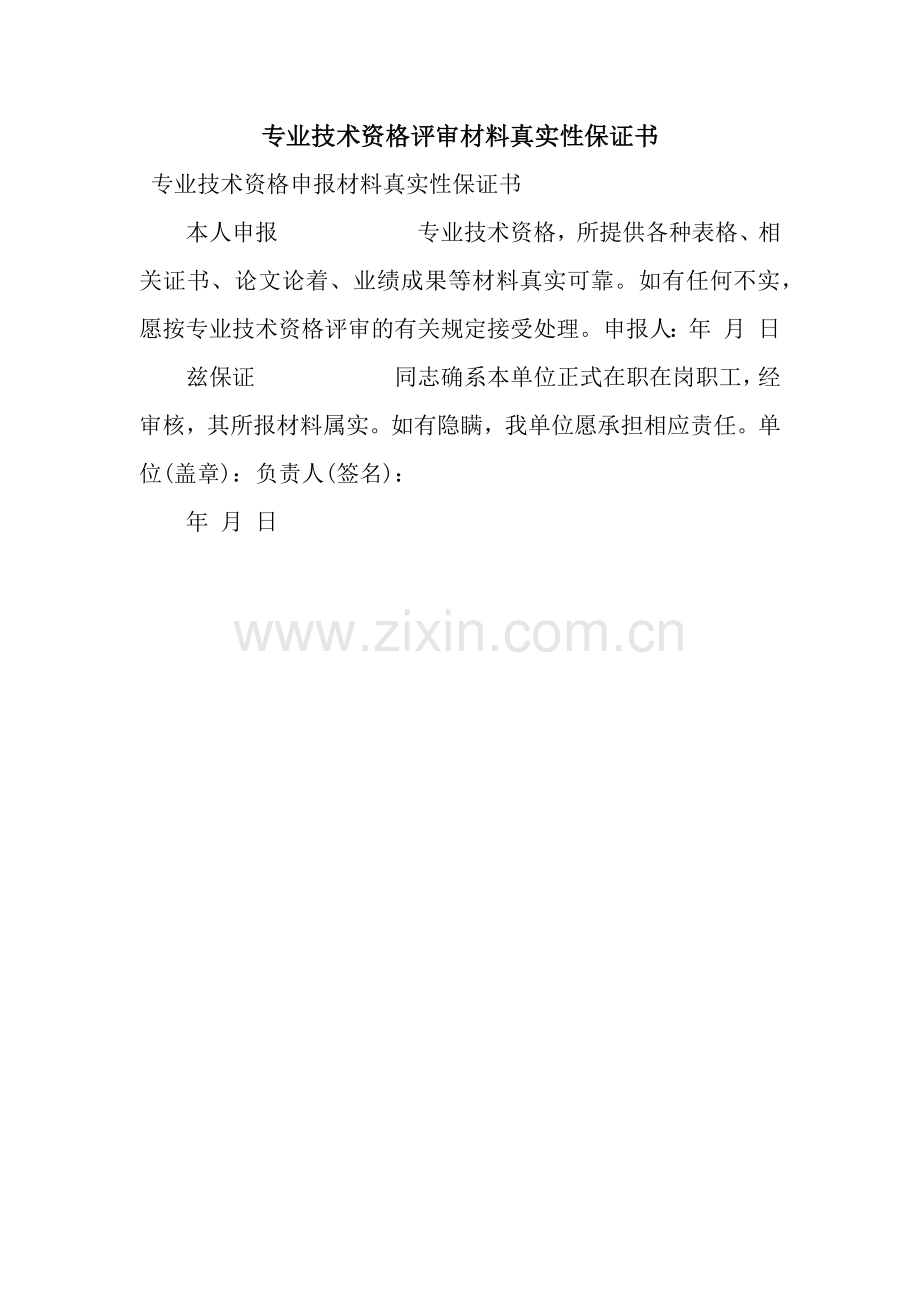 专业技术资格评审材料真实性保证书.docx_第1页