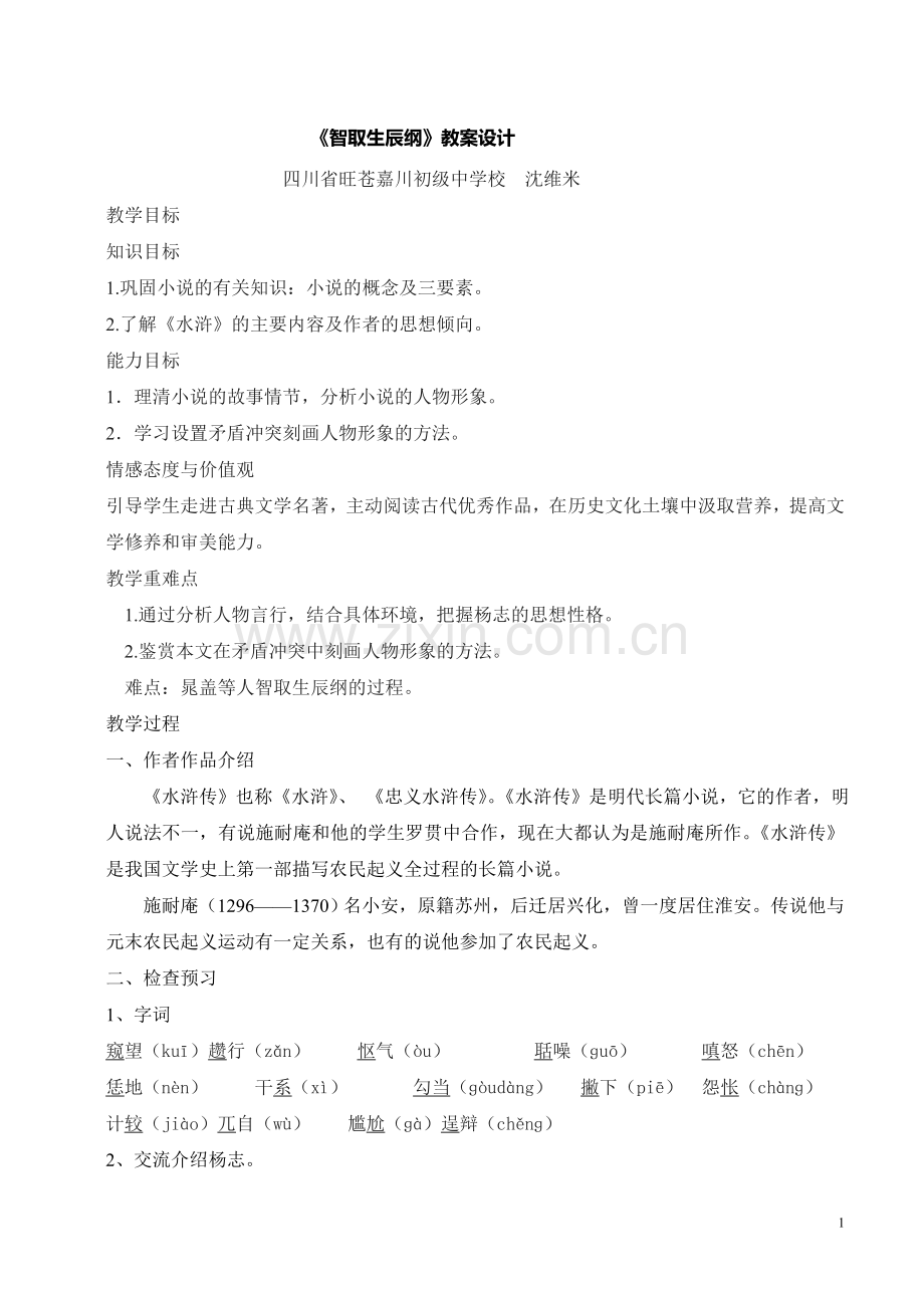 智取生辰纲(第一课时).doc_第1页