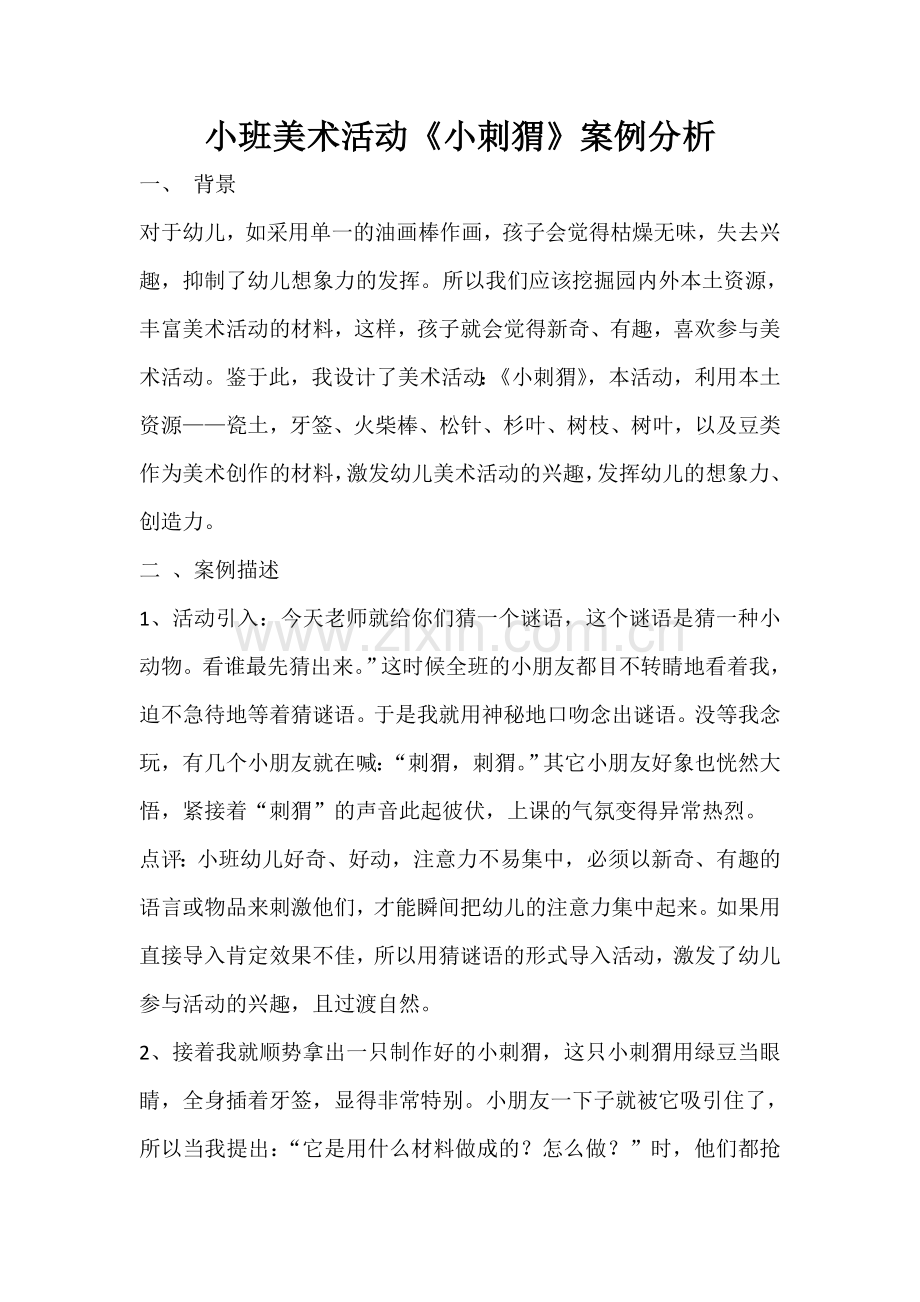 小班美术活动《小刺猬》案例分析.doc_第1页