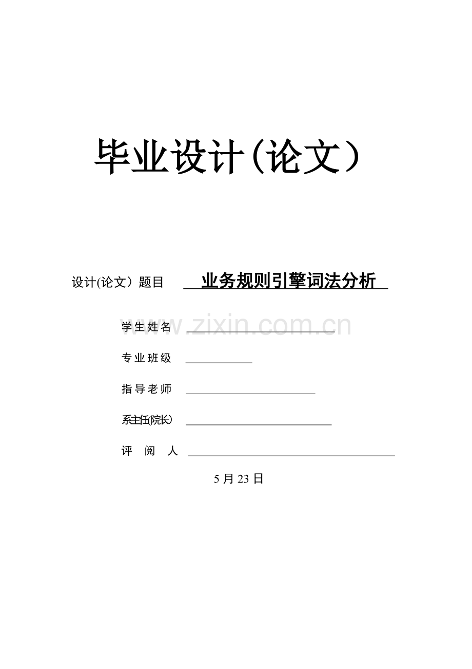 业务规则引擎词法分析论文.doc_第1页