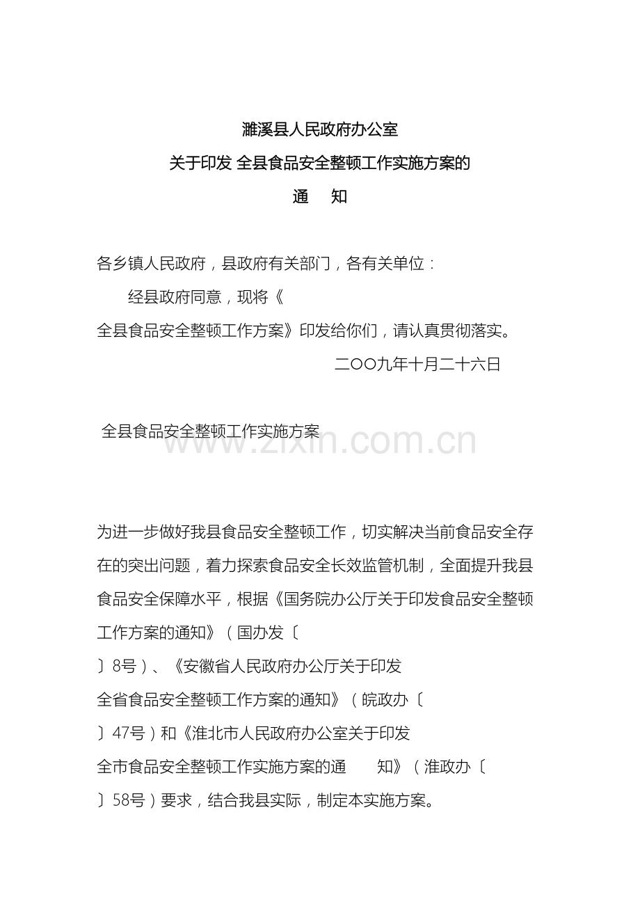 全县食品安全整顿工作实施方案.doc_第2页