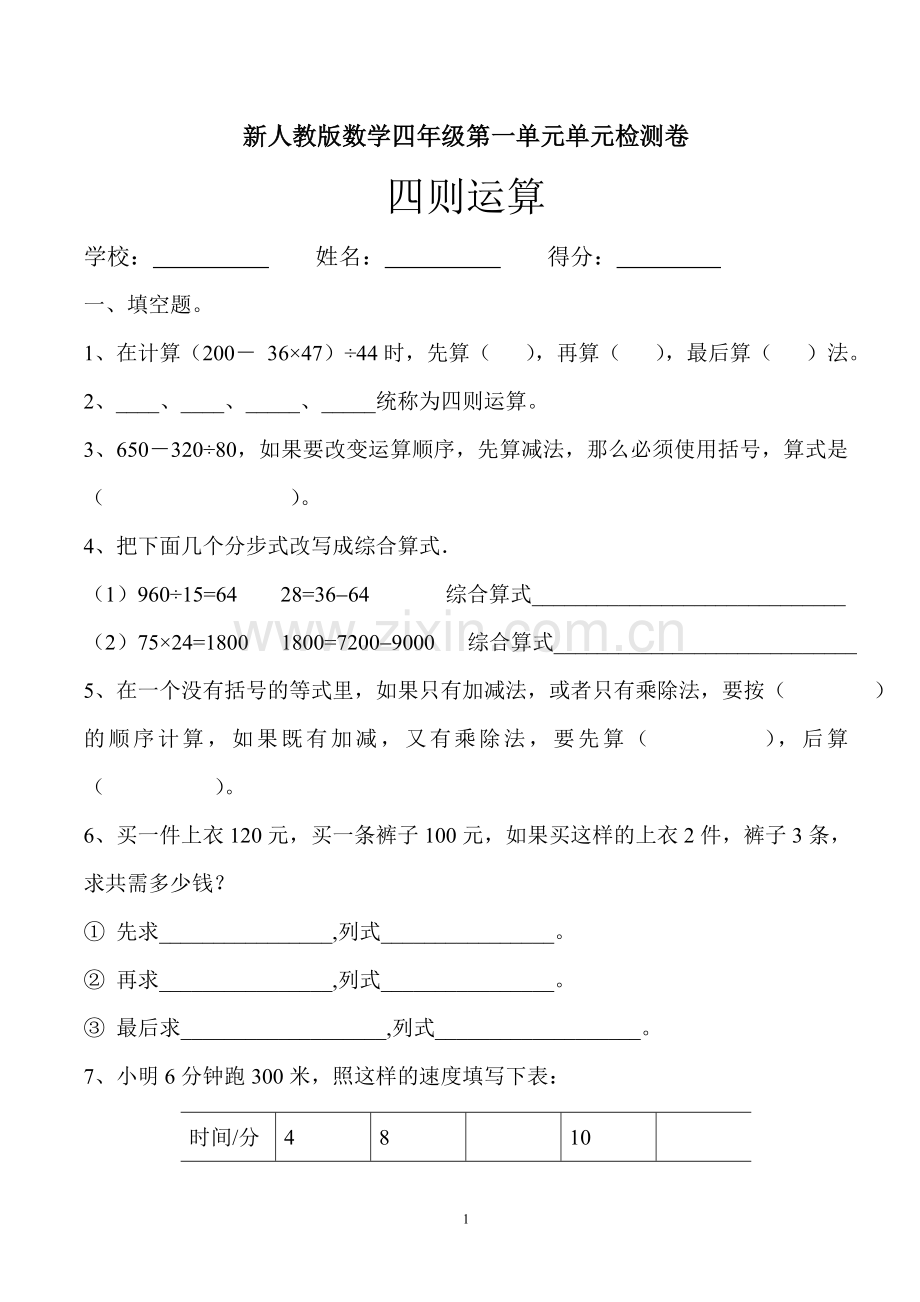 新人教版小学四年级数学下册单元试题-(全册).doc_第1页