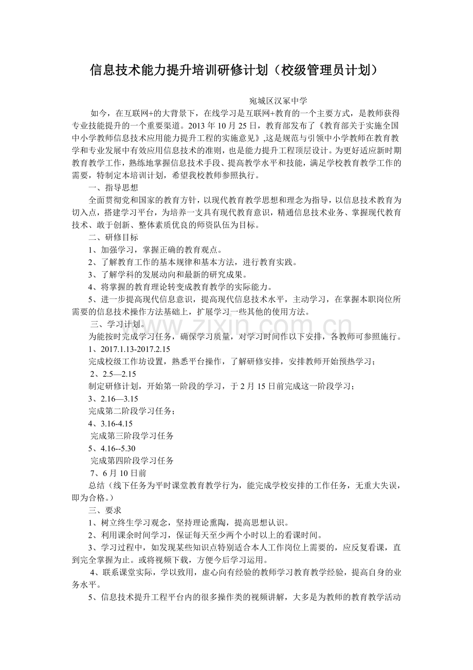 信息技术能力提升培训研修计划.doc_第1页